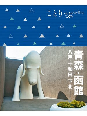 cover image of ことりっぷ 青森･函館 八戸･十和田･下北